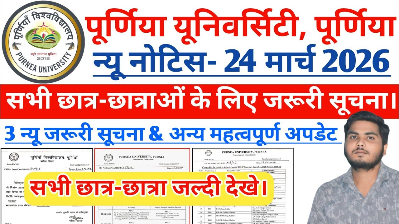 Purnea University New Notice 24 March 2026 | सभी छात्र छात्राओं के लिए जरूरी सूचना  @PREMHARSH