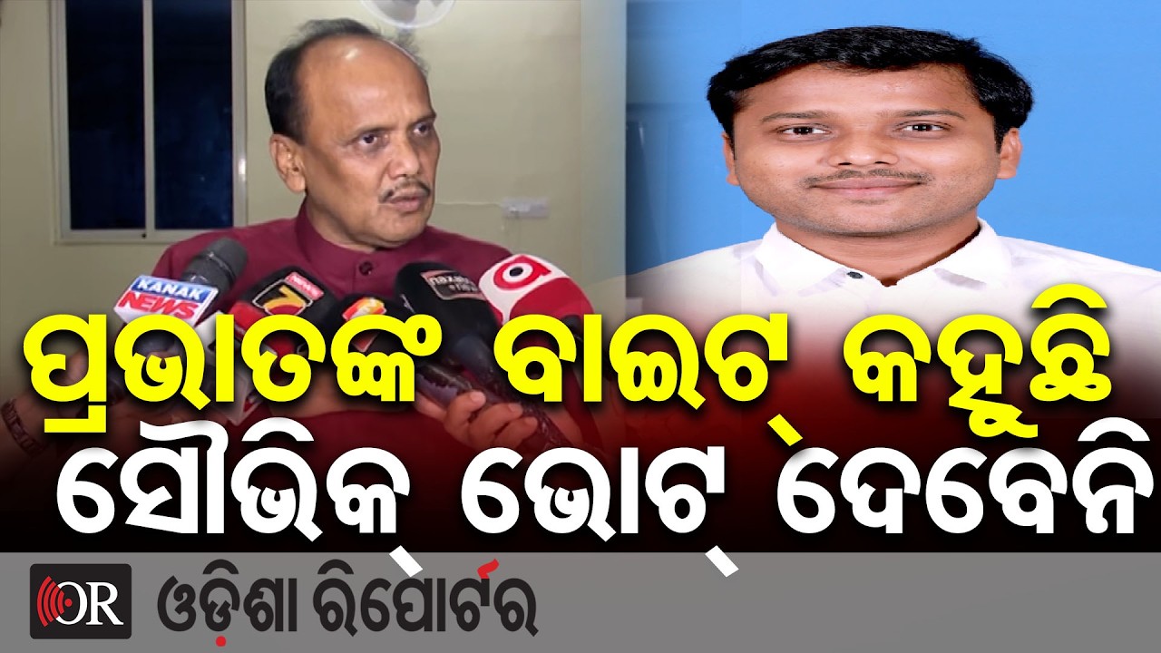 ପ୍ରଭାତଙ୍କ ବାଇଟ୍ କହୁଛି ସୌଭିକ୍ ଭୋଟ୍ ଦେବେନି | Odisha Reporter