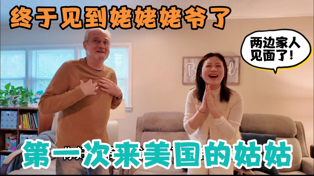中美夫妇结婚近十年，两边家人终于见面了！姑姑第一次来美国，去拜访美国岳父母，洋媳妇说了啥？让我们我们感动的都哭了