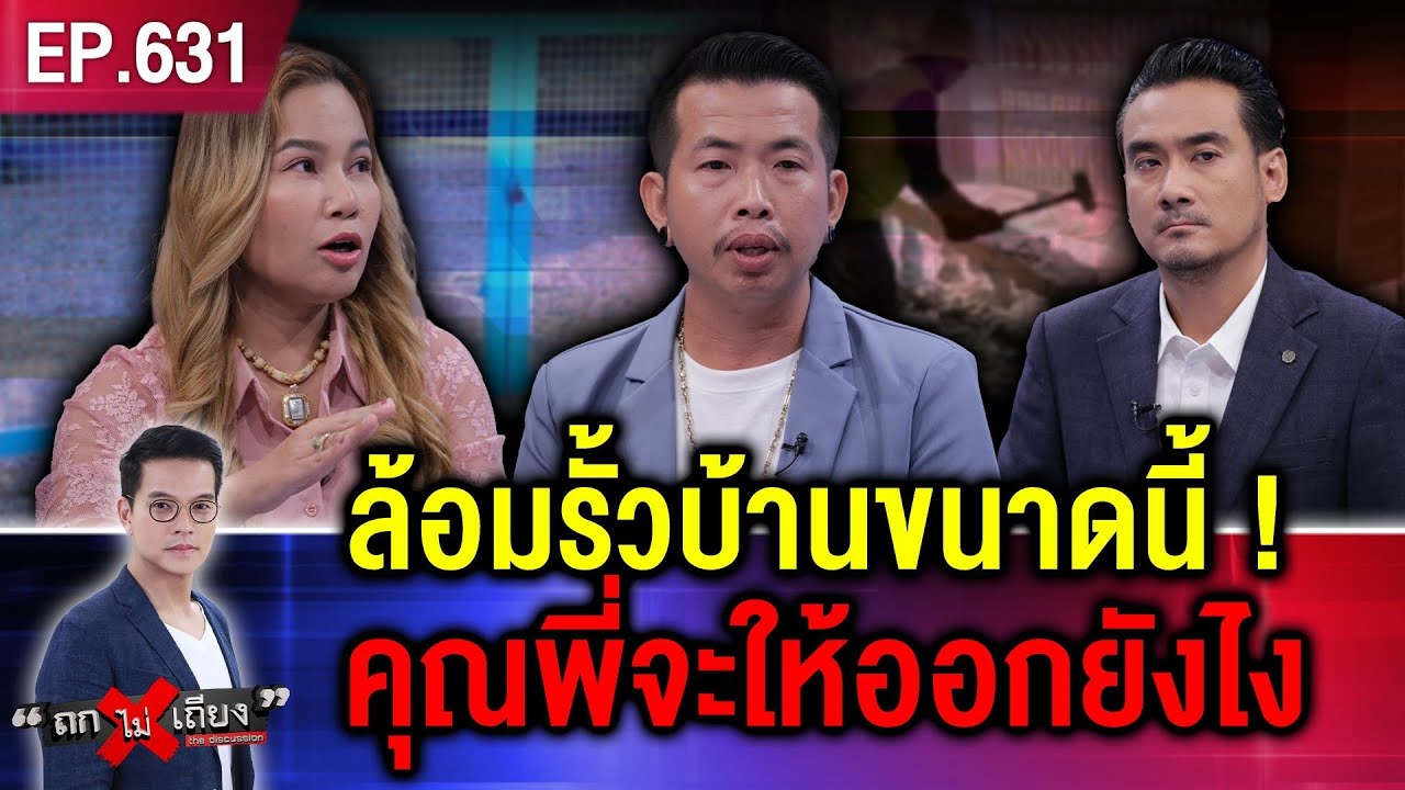 หนุ่มกุมขมับ โดนลวงซื้อบ้าน ต่อเติมใหม่หมดเป็นล้าน ผงะ ! เจ้าของที่ ปิดตายทางเข้า-ออก #ถกไม่เถียง