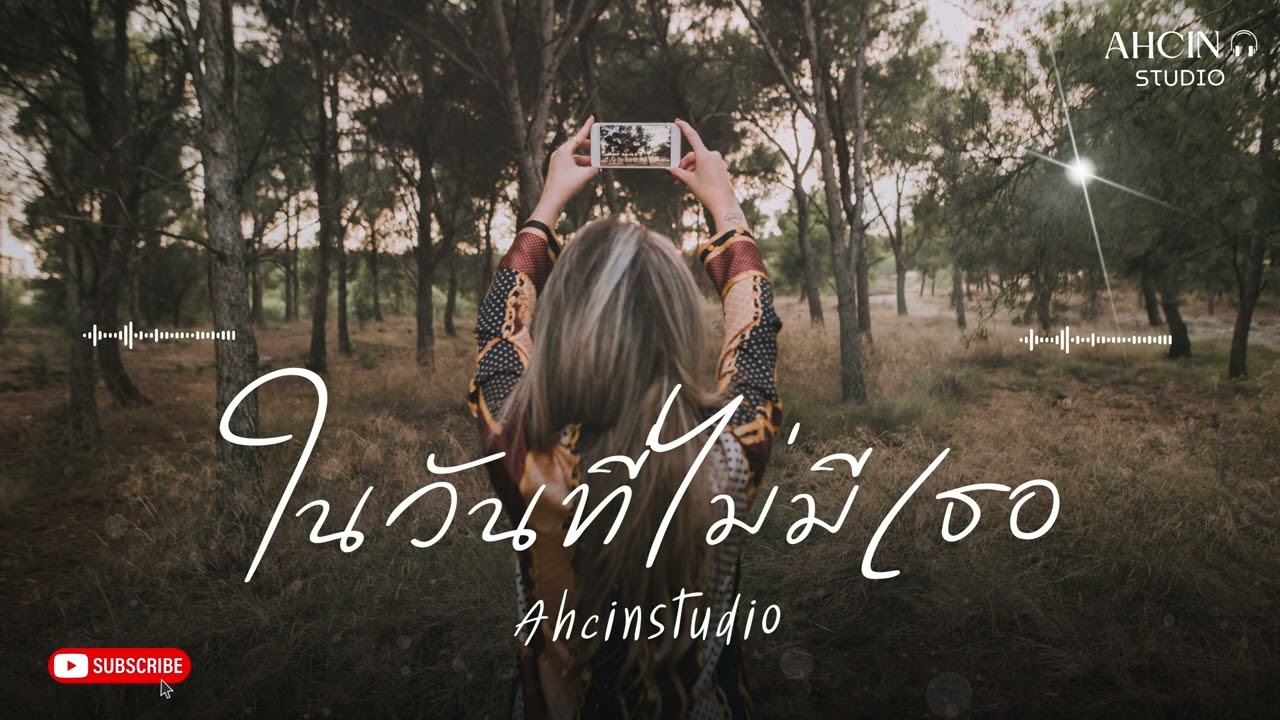 ในวันที่ไม่มีเธอ - Ahcin Studio (Official Audio)