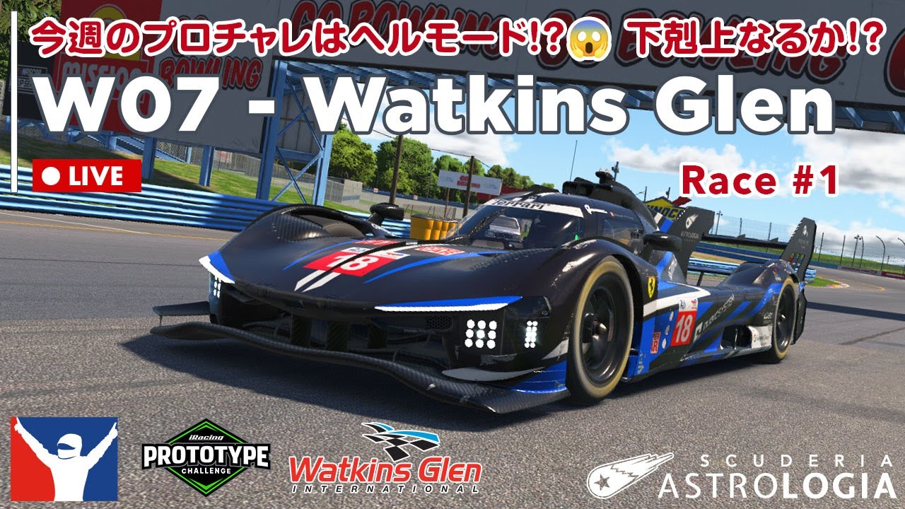 【iRacing/VR】いざ本番！Ferrari 499Pで格上だらけのWatkins Glen戦に挑む【初見さん歓迎】