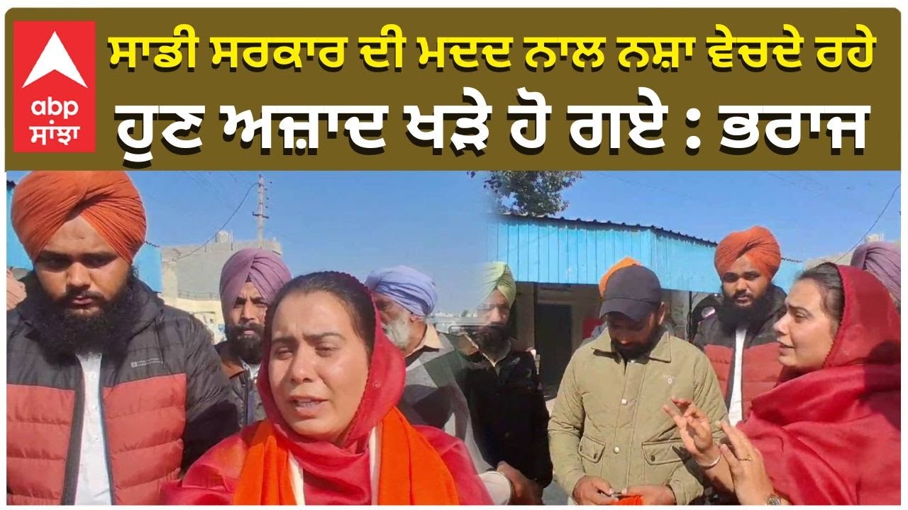 Narinder Kaur Bharaj Big Statement |ਸਾਡੀ ਸਰਕਾਰ ਦੀ ਮਦਦ ਨਾਲ ਨਸ਼ਾ ਵੇਚਦੇ ਰਹੇ, ਹੁਣ ਅਜ਼ਾਦ ਖੜੇ ਹੋ ਗਏ : ਭਰਾਜ