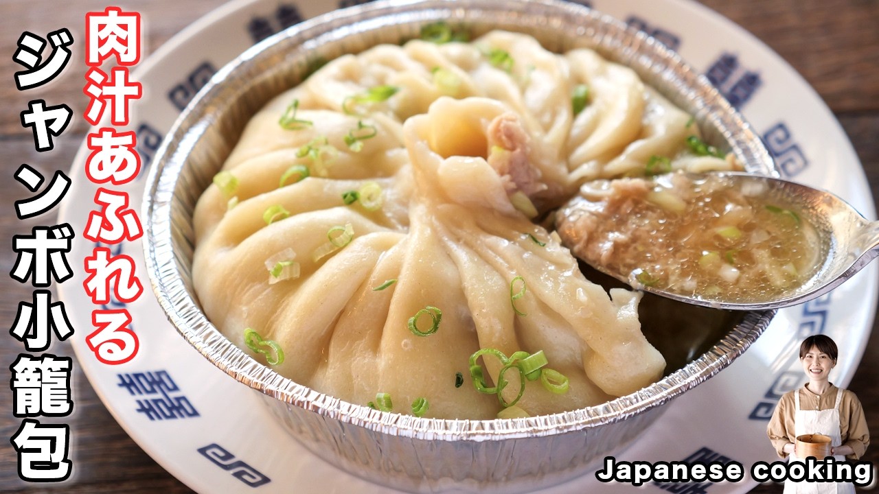 【飲めるほどにあふれる肉汁！】蒸し器不要・夢のような大きさ「ジャンボ小籠包」の作り方