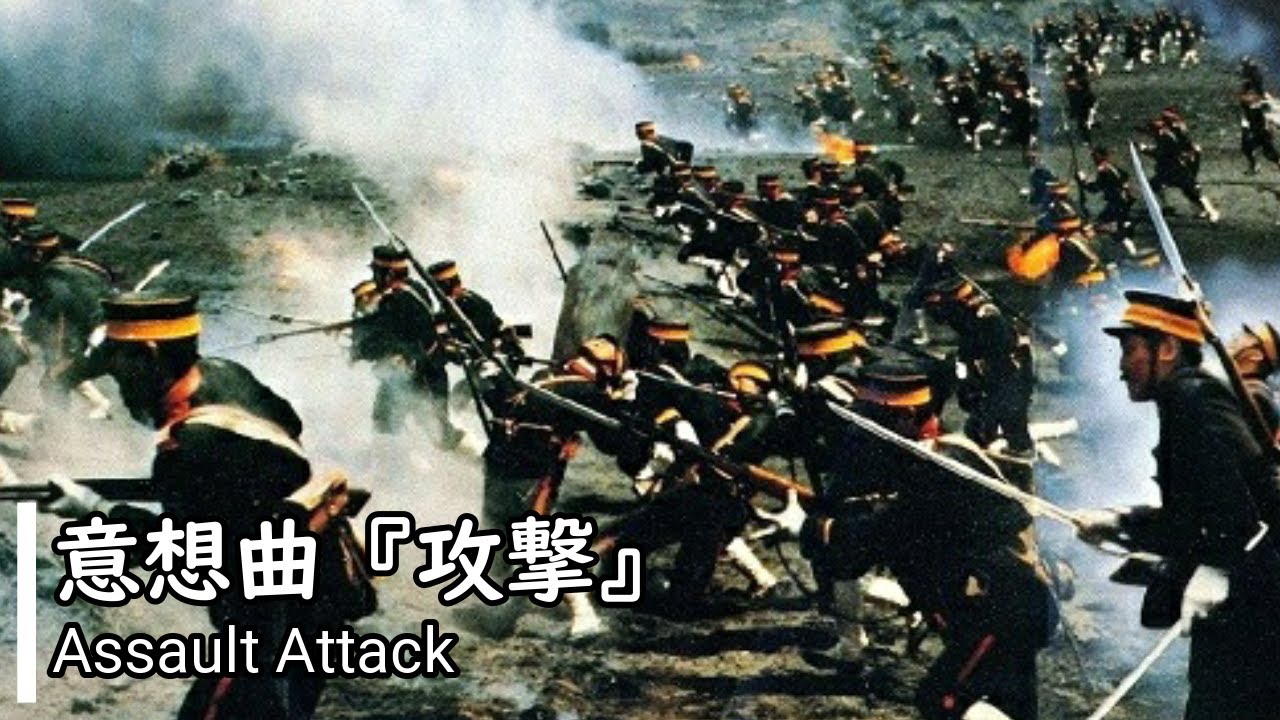 【日本 軍歌】意想曲 "攻撃"/Isoukyoku "Kougeki"（Imperial Japanese Song "Assault Attack")
