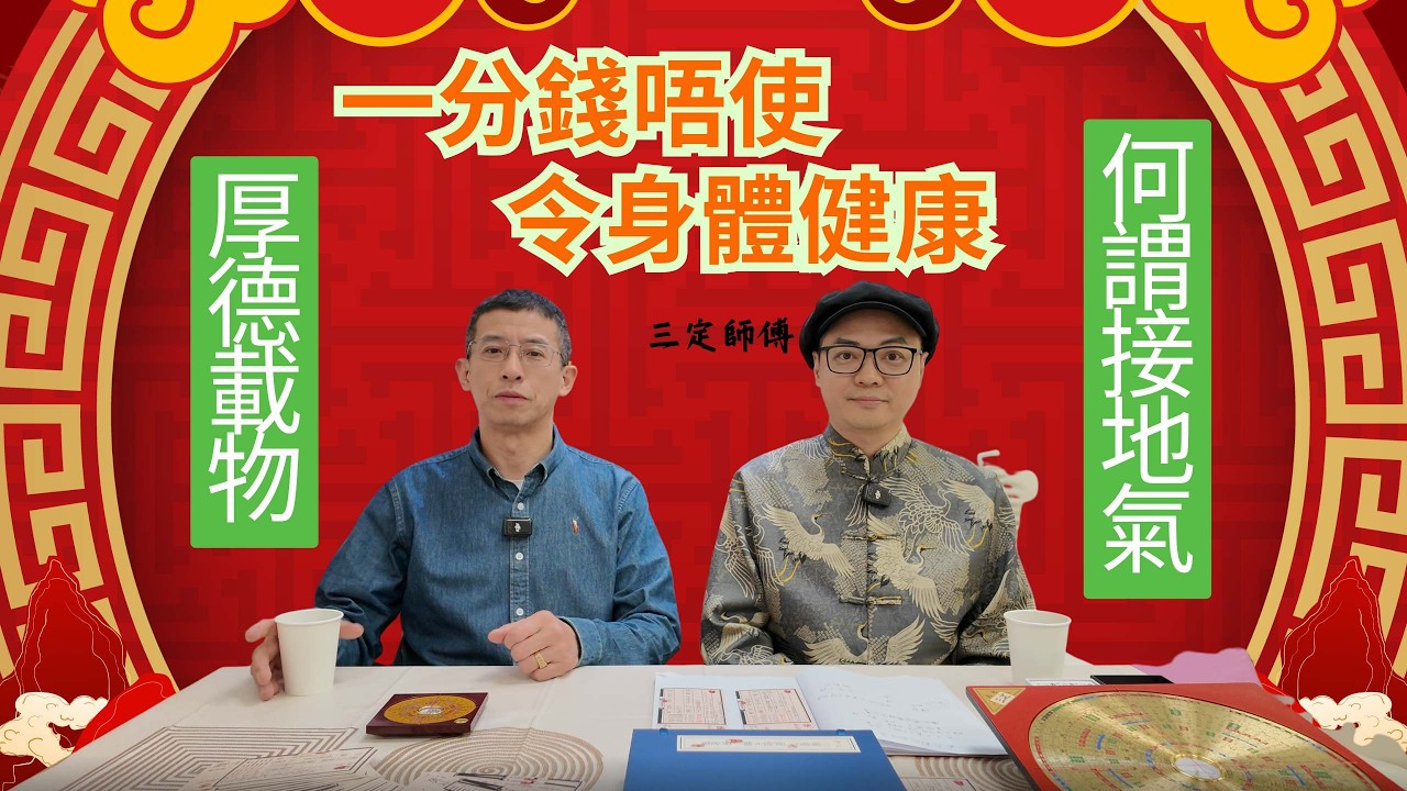 一分錢唔使令身體健康 / 三定師傅教你 / 何謂真正接地氣 / 厚德載物的重要性 /