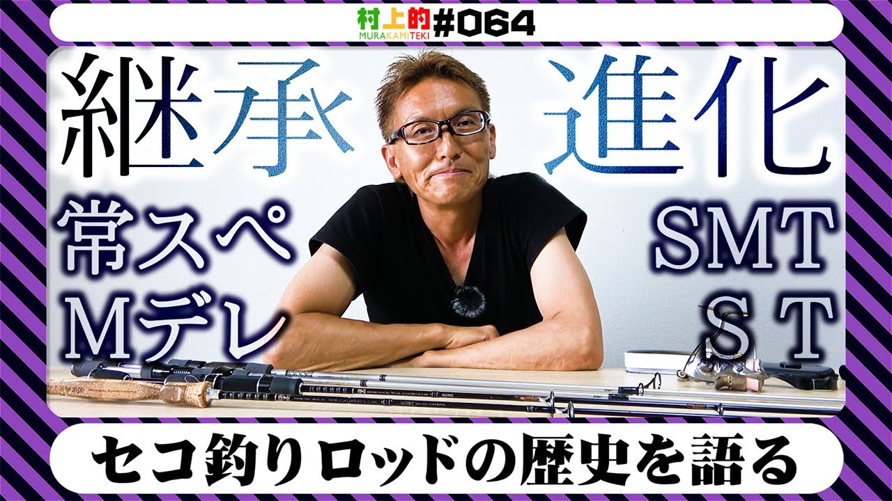 【村上的】#064 永久保存版！セコ釣りロッドの歴史を語る【ハートランド】
