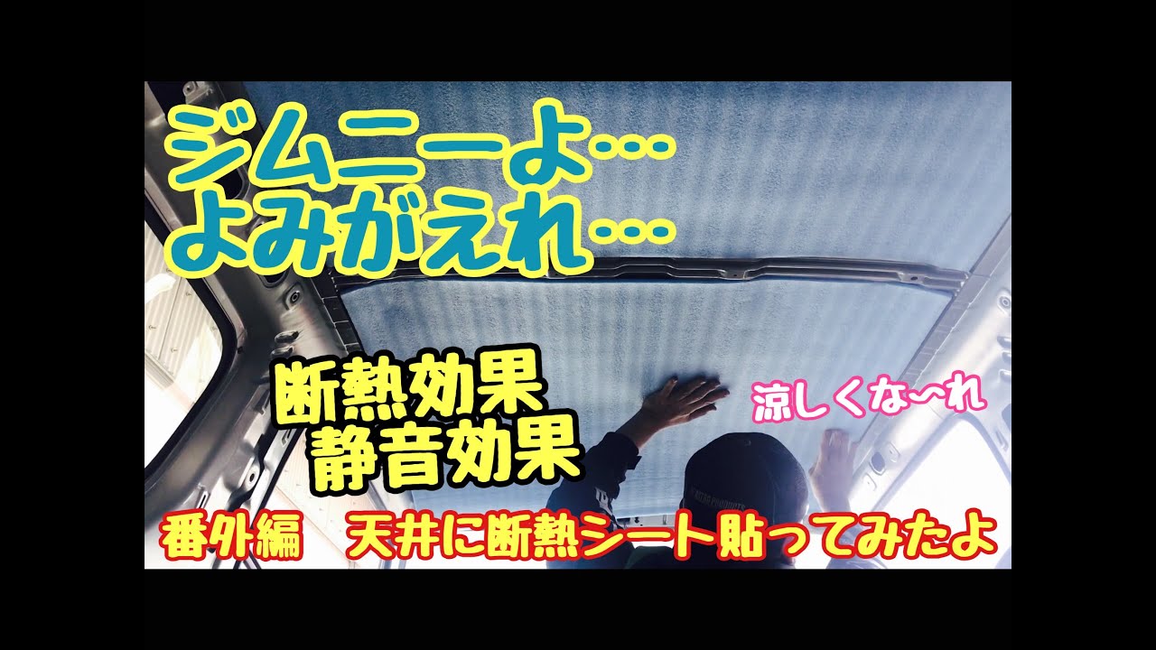 ジムニーよ...よみがえれ！　番外編　その２　天井に断熱シート貼っていこうと思います！
