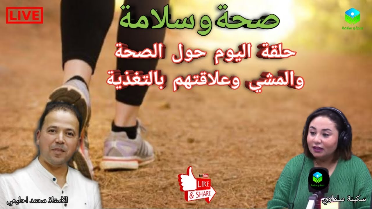 🔴 حلقة اليوم حول الصحة والمشي وعلاقتهم بالتغذية مع الأستاذ محمد احليمي اختصاصي التغذية الصحية