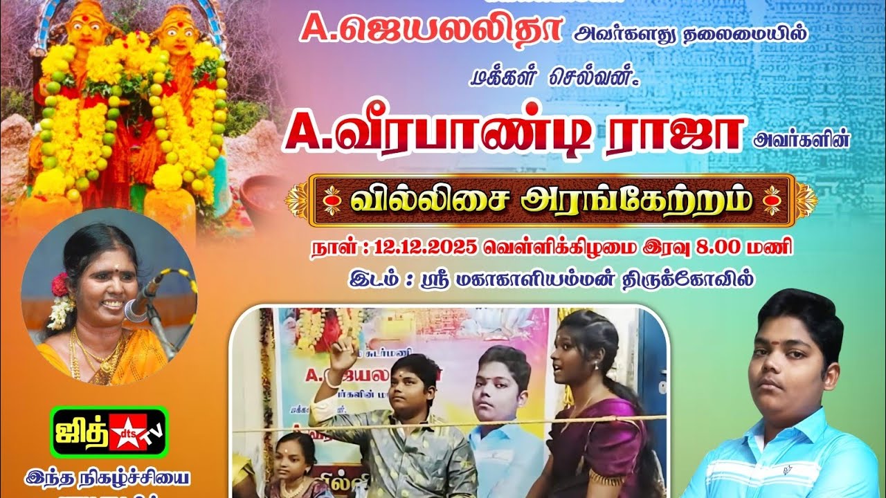 🔴LIVE வில்லுப்பாட்டு JITH TV