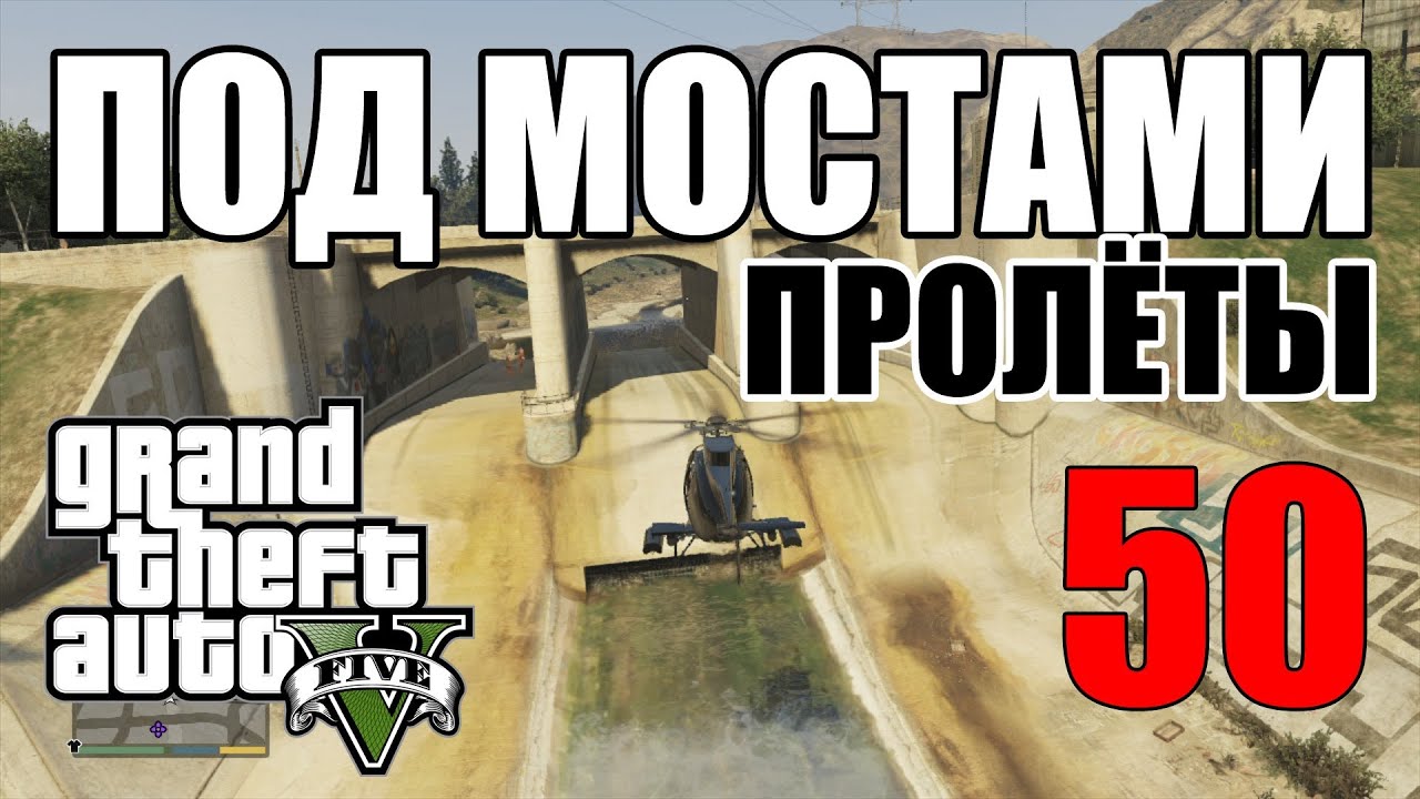 Пролёты под мостами в GTA 5 (Under The Bridges)