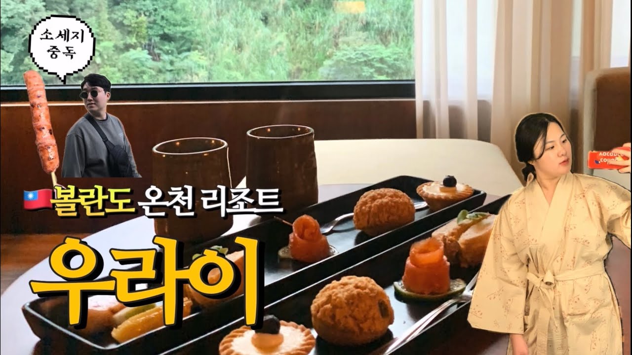 🇹🇼 코시국 전😷𝟭박 𝟲𝟱만원 대만 볼란도 우라이 스파 리조트 (ft.온천마을, 대욕장, 조식)