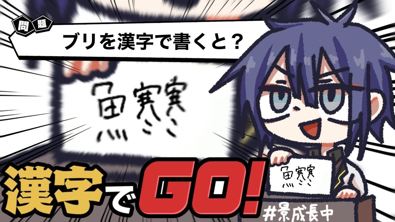 【漢字でGO!】なんか皆長尾漢字弱いって思ってね？？
