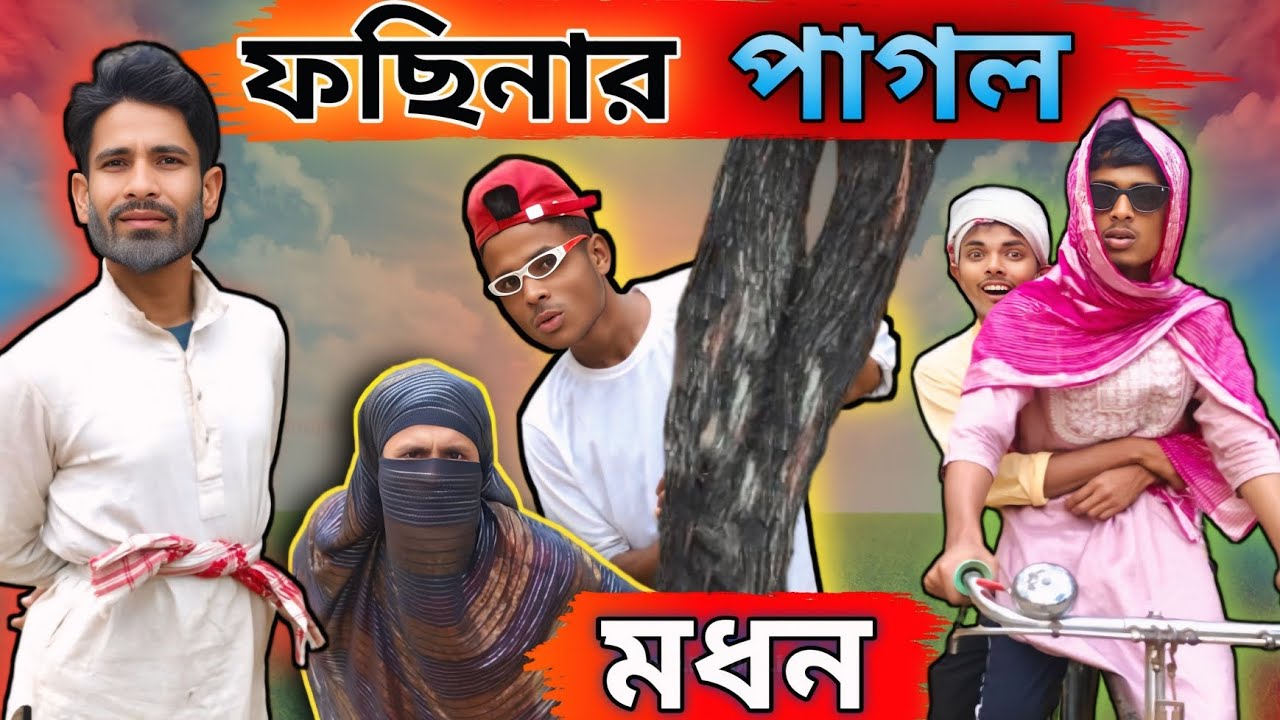 মদন | Sylheti Natok | Northeast Comedians |