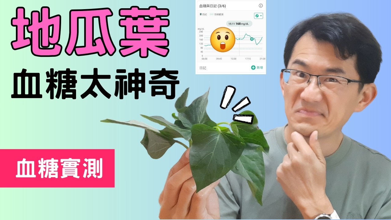 地瓜葉降血糖嗎?降血糖的食物 #蕃薯葉#地瓜葉 #降血糖