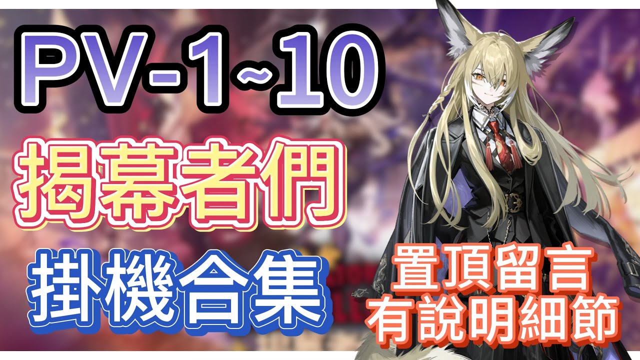 【明日方舟】PV-1～10 掛機合集（置頂留言有說明細節，有問題都可以留言問我！）（揭幕者們） || Arknights