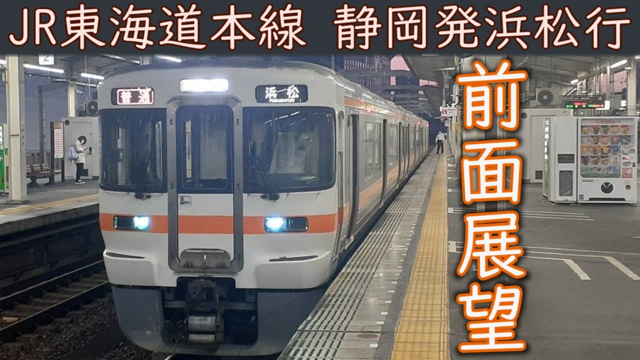 【4K前面展望】JR東海道本線(静岡～浜松)313系2500番台