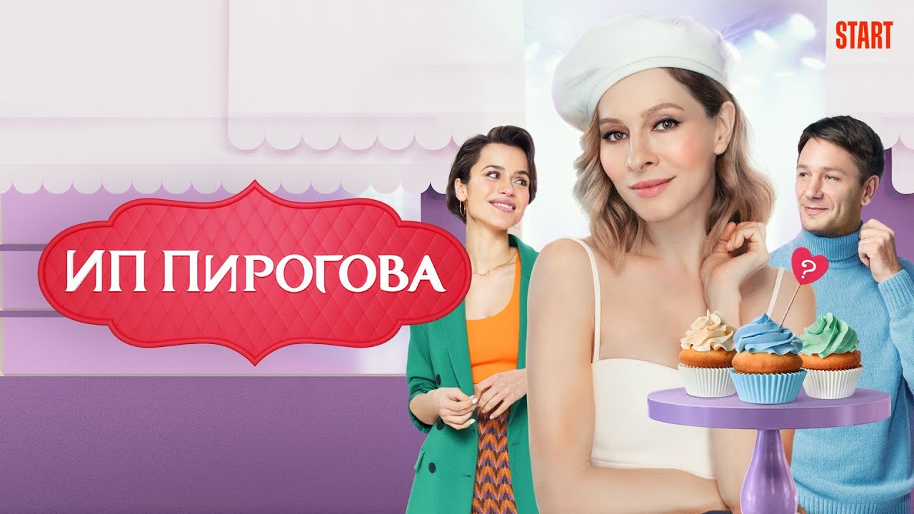 ИП Пирогова - 2 сезон, ВСЕ СЕРИИ (1-26)