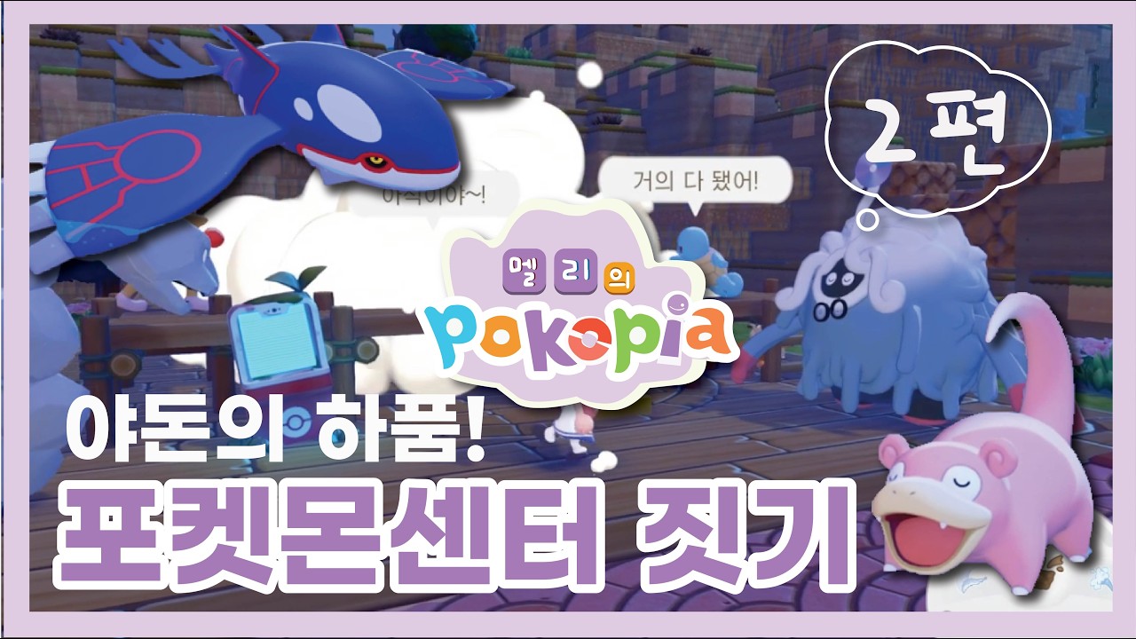 포코피아 야돈의 하품 포켓몬 센터 퀘스트 하기 2편  | 포코피아 | 포켓몬 |