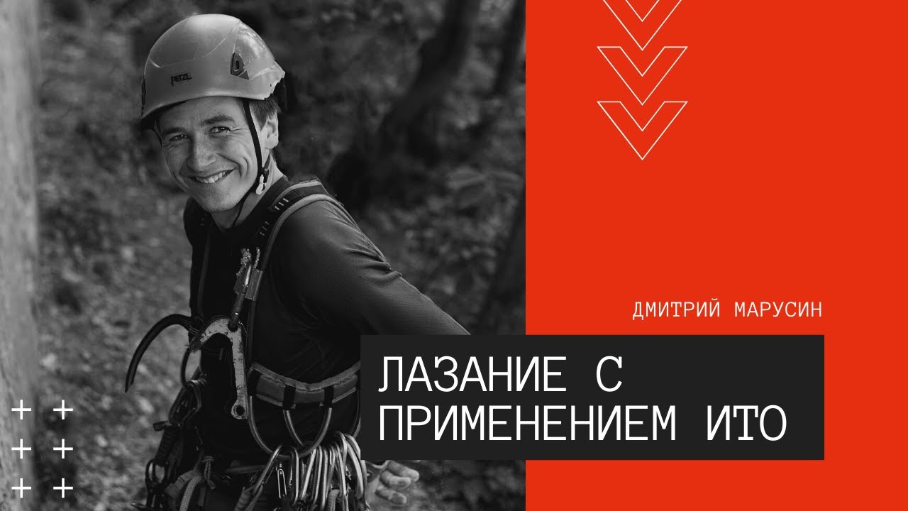 Лазание с применением Искусственных Точек Опоры (ИТО). Дмитрий Марусин //HighlandClub.ru