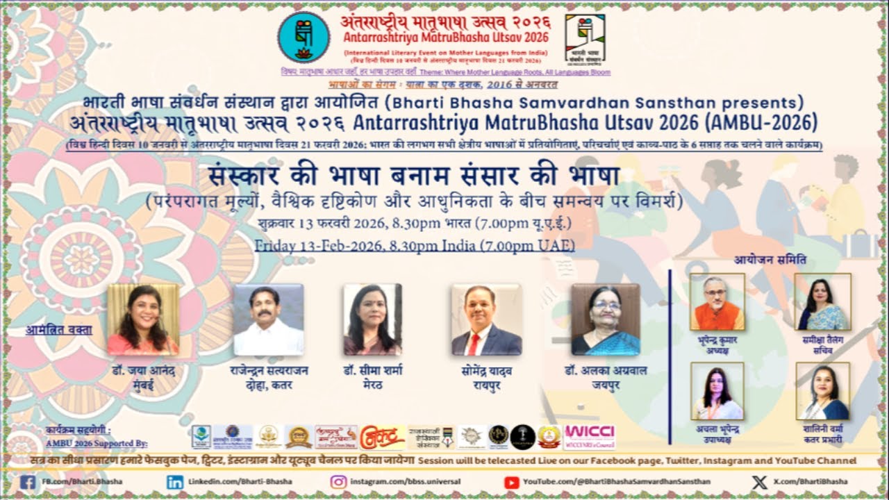 संस्कार की भाषा बनाम संसार की भाषा (अंतरराष्ट्रीय मातृभाषा उत्सव २०२६ - AMBU 2026)