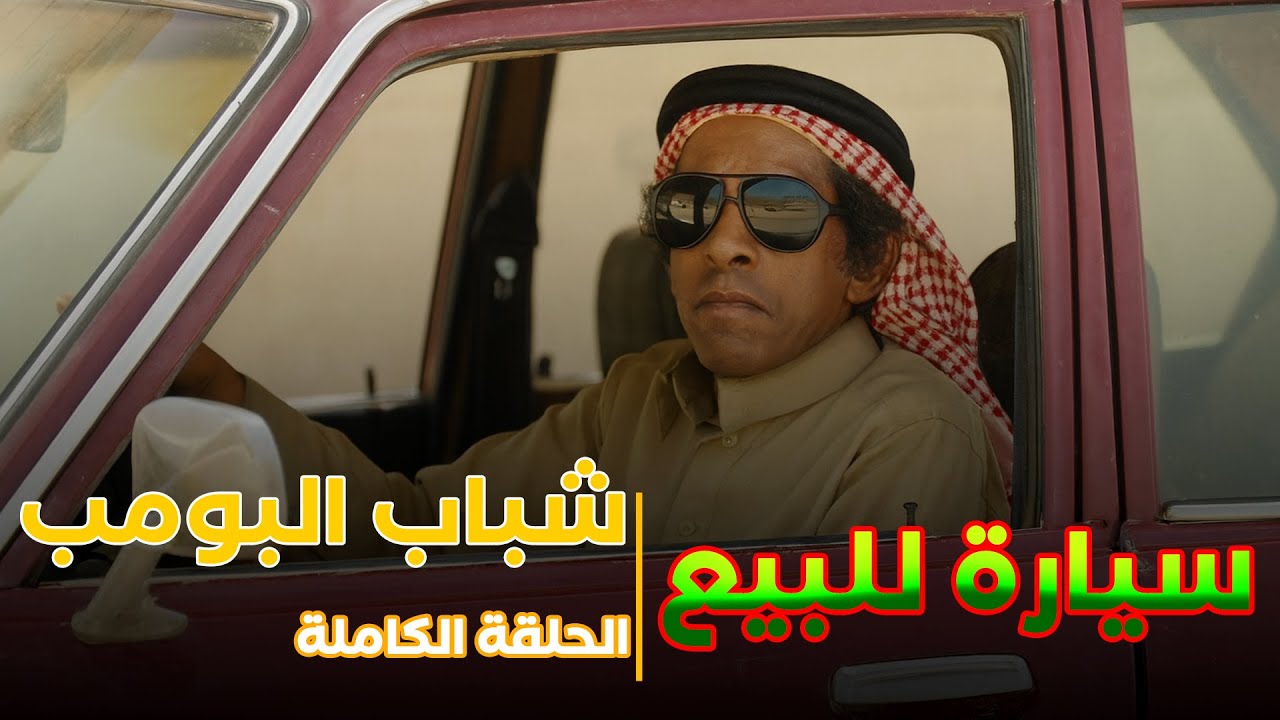 شباب البومب 