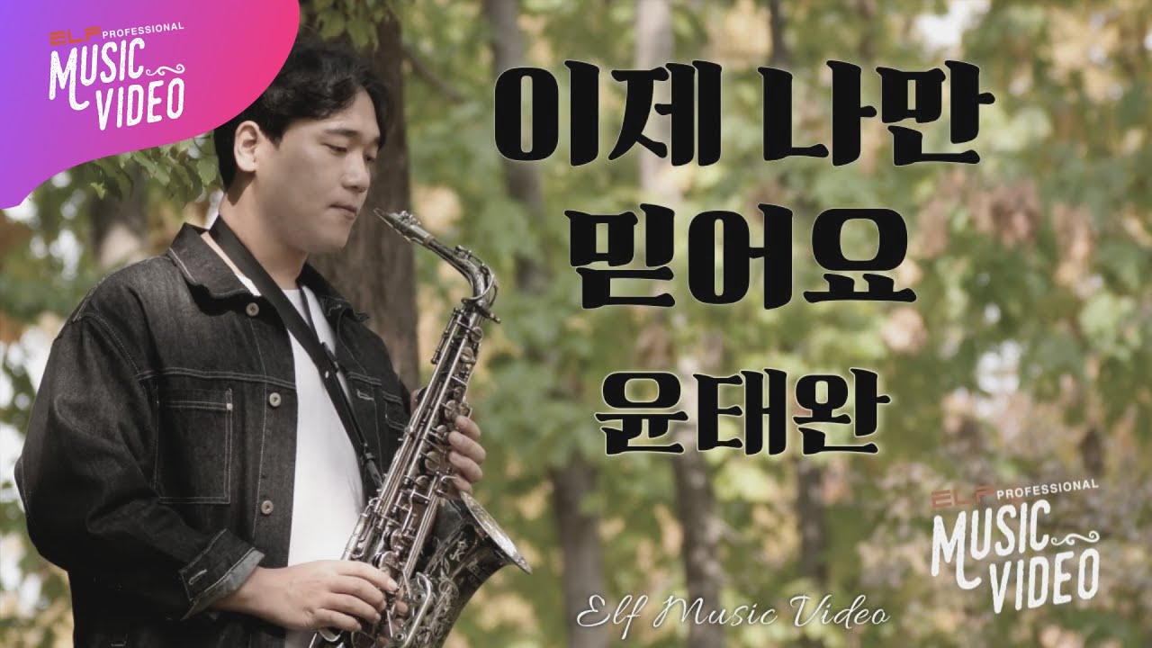 이제 나만 믿어요 _ 윤태완🎷 | Saxophone Music Video | 엘프뮤비 #색소폰 #윤태완 #임영웅
