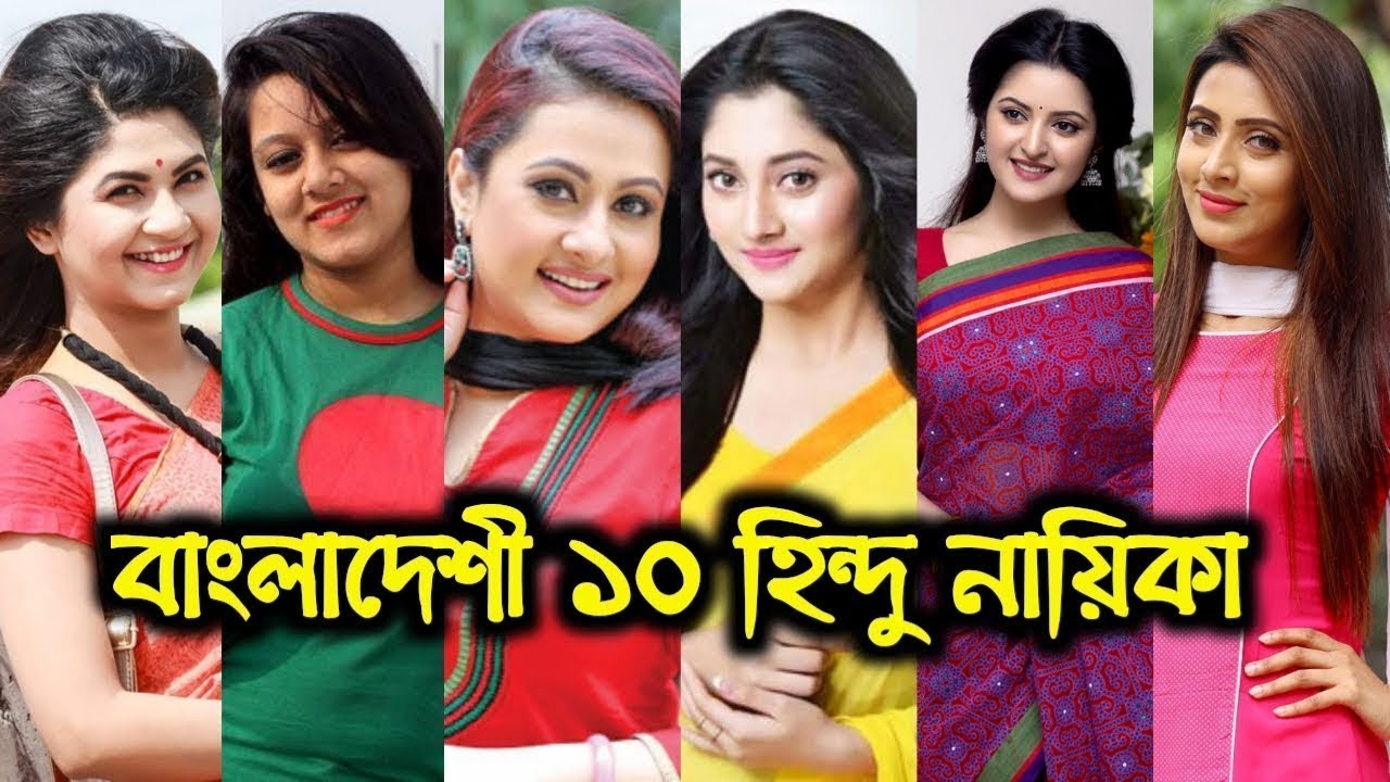 বাংলাদেশী সেরা ১০ জন হিন্দু নায়িকা কে? জেনে নিন।  Bengali Hindu Actresses