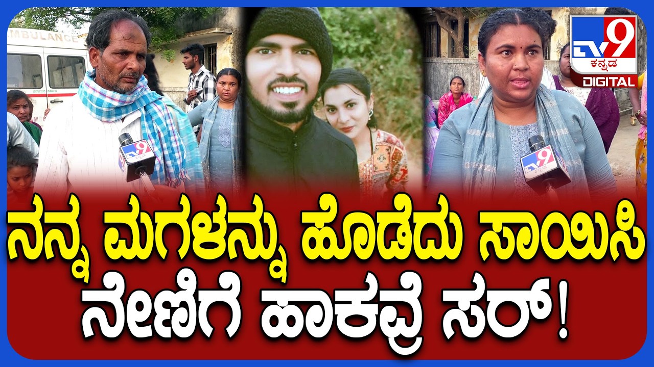 Chikkaballapur Incident: ಮದ್ವೆಯಾದ 6 ತಿಂಗಳಿನಿಂದ ಗಂಡ, ಆತನ ಮನೆಯವರು ಮಗಳಿಗೆ ಟಾರ್ಚರ್ ಕೊಡ್ತಿದ್ರು! | #TV9D