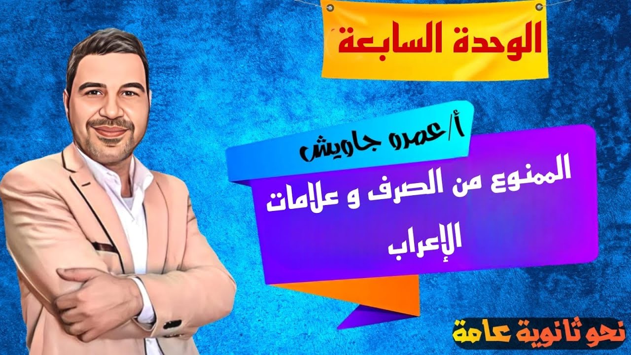 الوحدة السابعة الممنوع من الصرف و علامات الإعراب