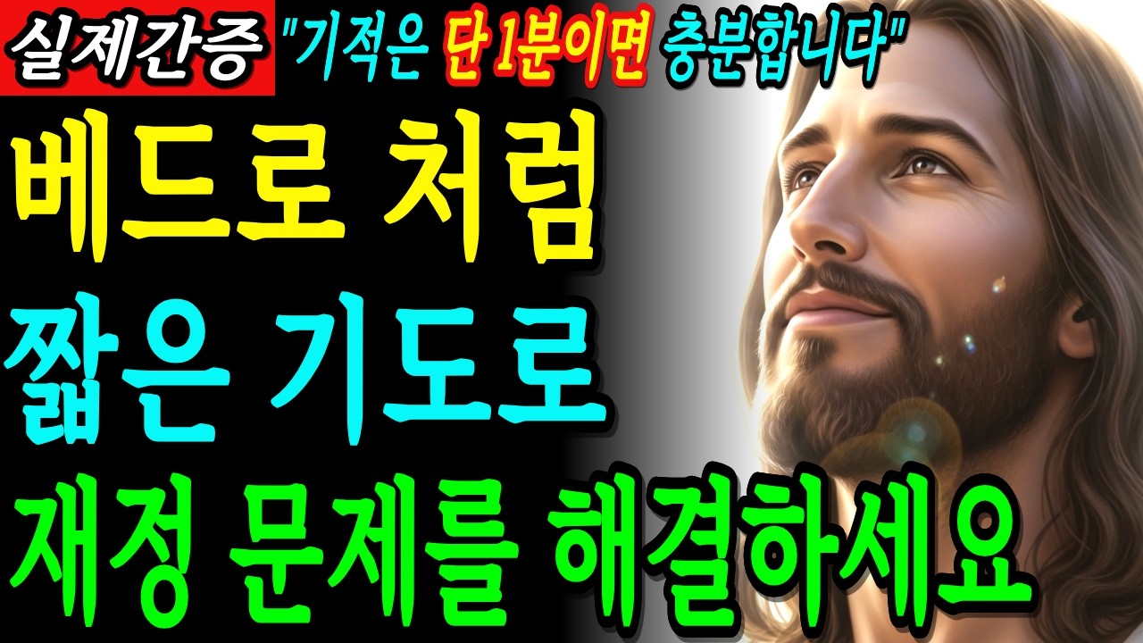 베드로 처럼 짧은 기도 한 마디로 하나님의 재정의 축복이 시작됩니다. | 기독교 명언 | 성경 말씀