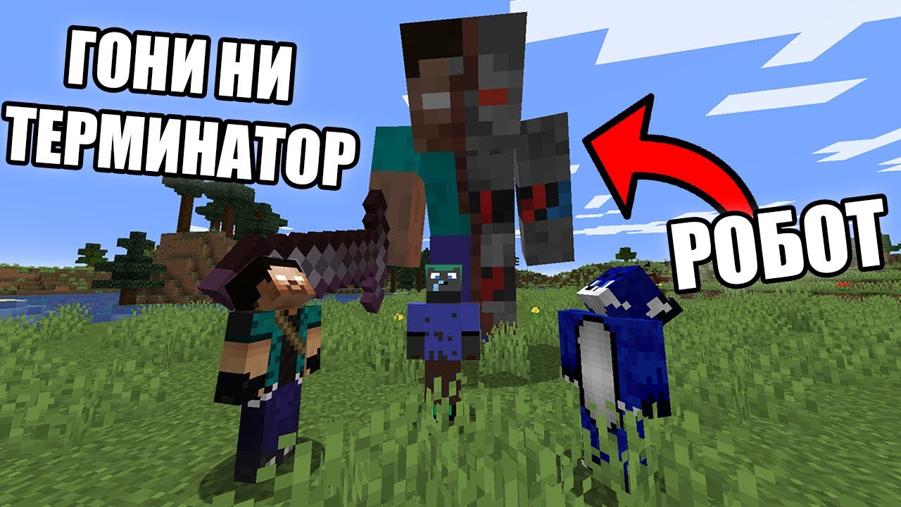 Minecraft, НО НИ ГОНИ ТЕРМИНАТОР!! Minecraft Challenge