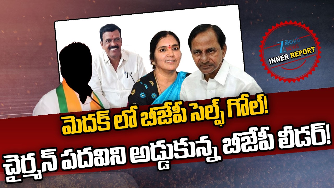 Medak BJP Politics | KCR | Padma Devender Reddy | Murali Yadav | BJP | మెదక్ లో బీజేపీ సెల్ఫ్ గోల్!