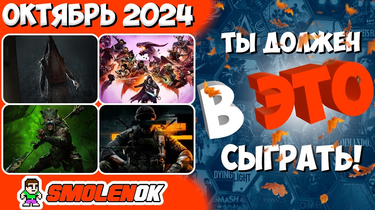 ТЫ ДОЛЖЕН В ЭТО СЫГРАТЬ! - Во что поиграть - Октябрь 2024 - PC/PS4/PS5/Xbox Series X and One
