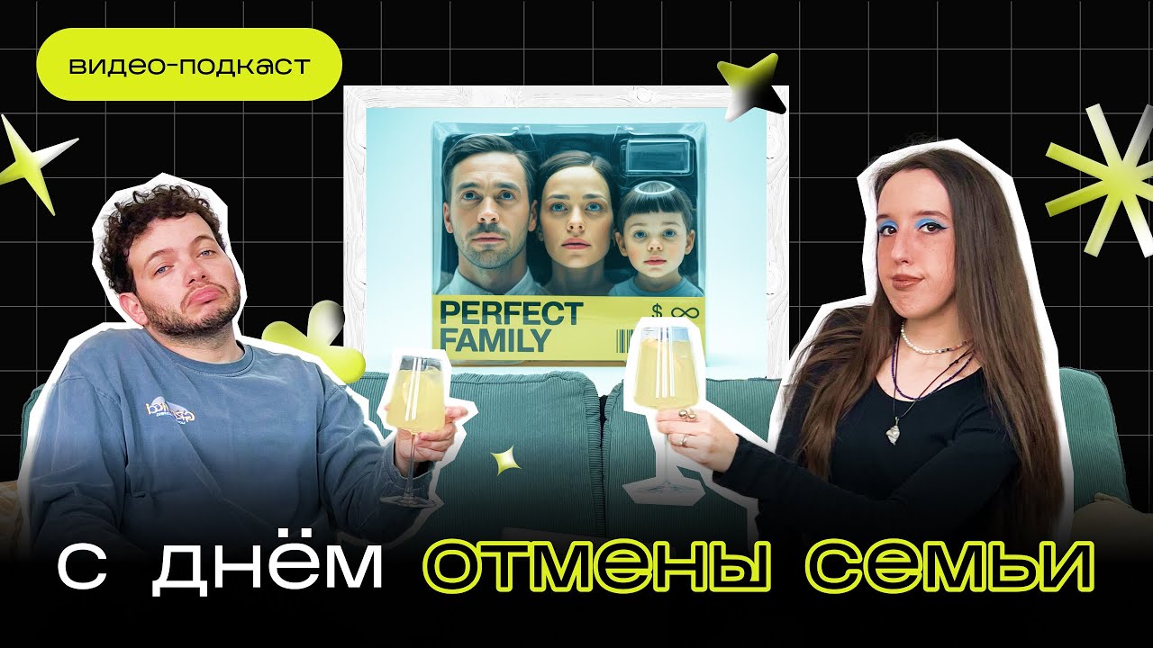 Во всем правда виновата твоя семья | Жертвы Капитализма ♡