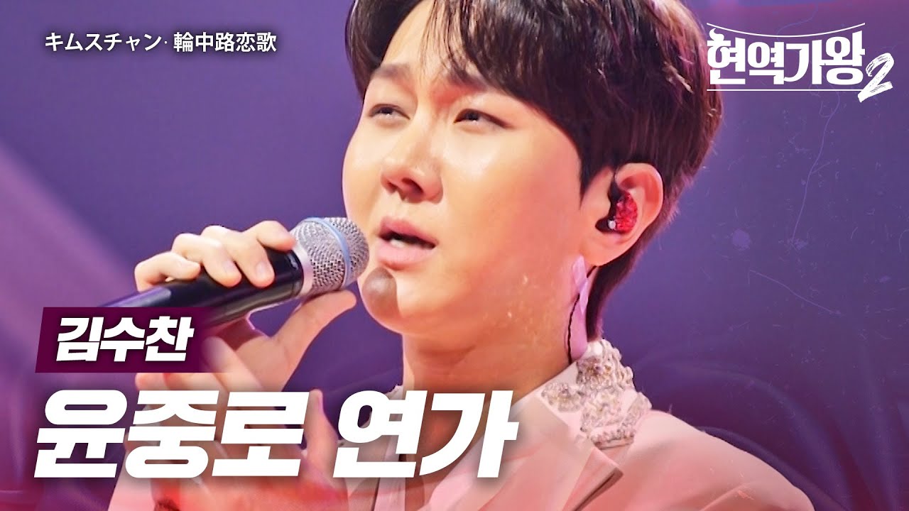 김수찬(キムスチャン) - 윤중로 연가(輪中路恋歌)｜현역가왕2 11회