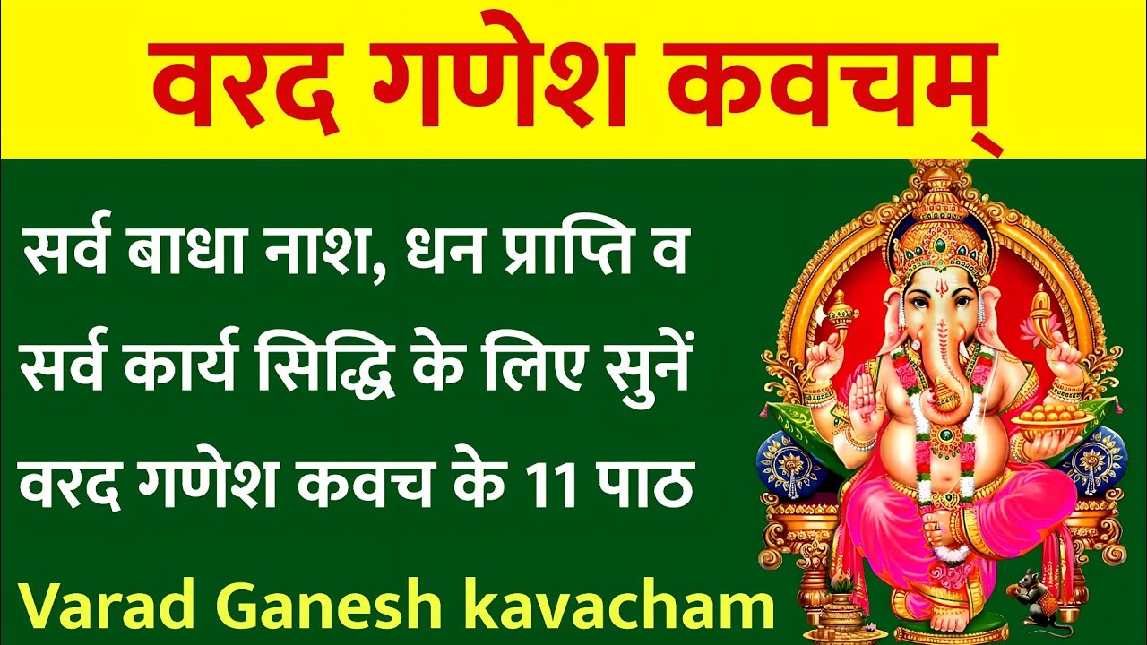 Varad Ganesh kavacham | वरद गणेश कवचम् सर्व बाधा नाश धन प्राप्ति सर्व कार्य सिद्धि के लिए सुने 11पाठ
