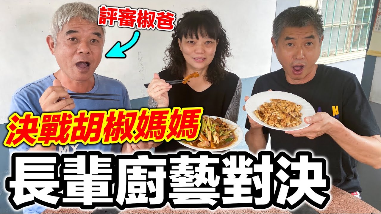 決戰胡椒媽媽，長輩廚藝大對決「請椒爸當評審」