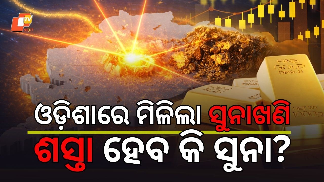 Odisha Strikes Gold: First Gold Mining Auction Announced in Deogarh | Gold Cheaper Now?