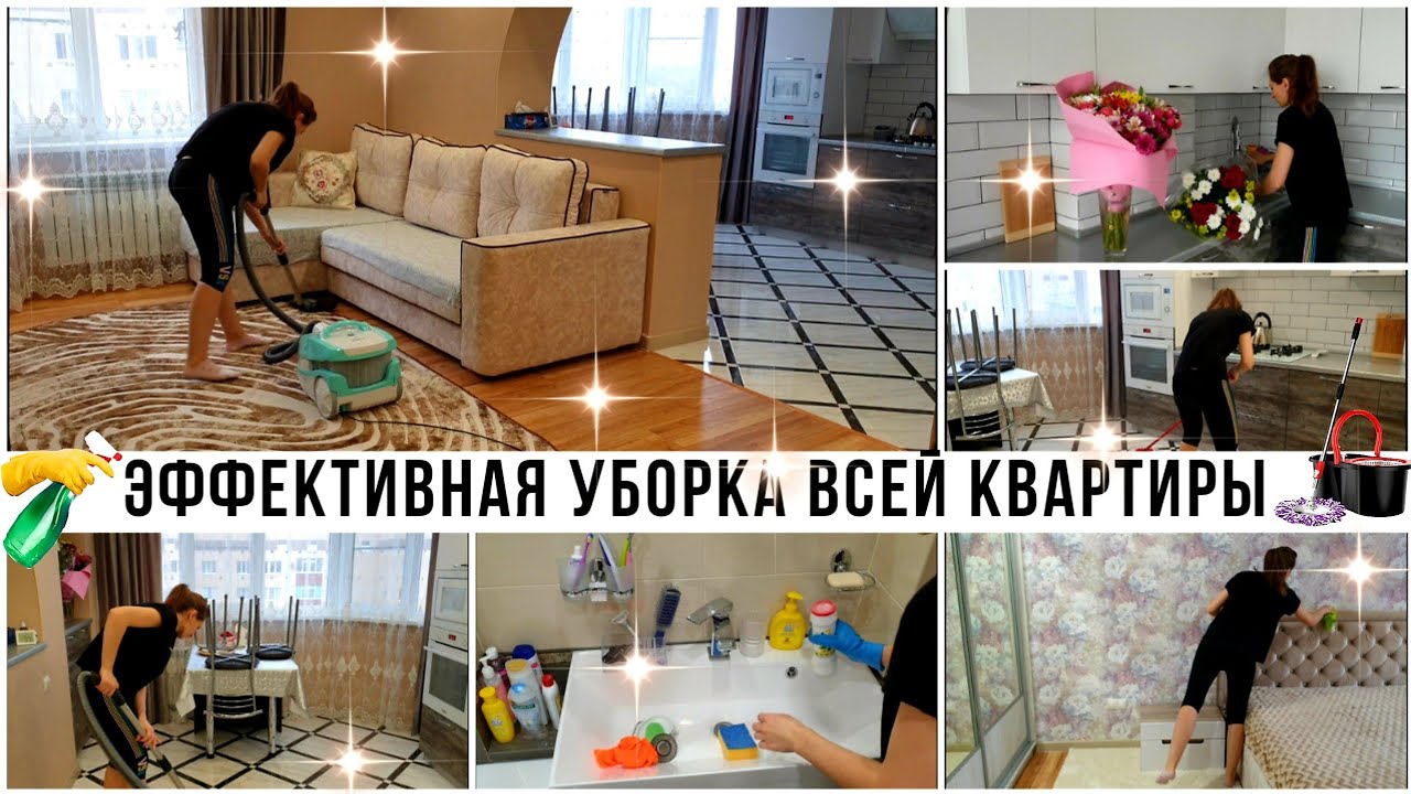 🤩 ЕЖЕНЕДЕЛЬНАЯ УБОРКА ВСЕЙ КВАРТИРЫ ЗА ОДИН ДЕНЬ ✔️ ЭФФЕКТИВНАЯ УБОРКА 💪 МОТИВАЦИЯ НА УБОРКУ 👍