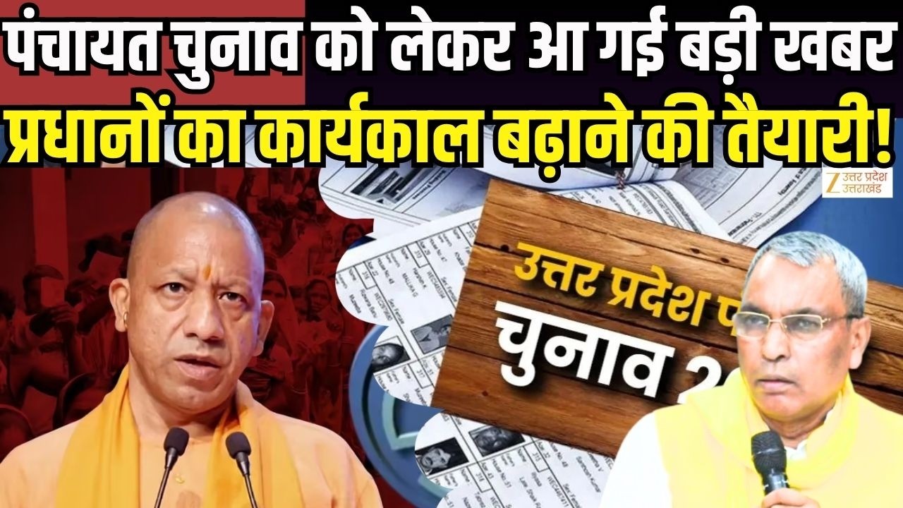 Panchayat Election Update : पंचायत चुनाव को लेकर आ गई बड़ी खबर | UP Election | Zee UPUK |
