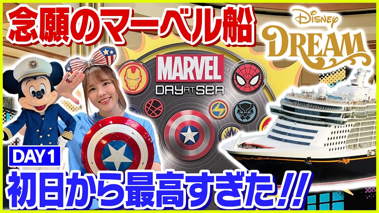 【マーベル×ディズニークルーズ1日目】絶対失敗しない！乗船の手順、部屋、グリーティングを徹底紹介💓