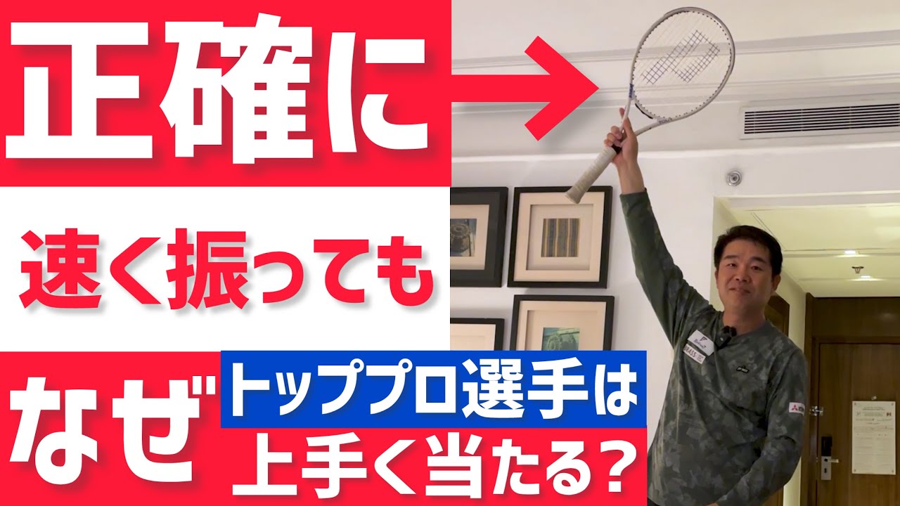 【なぜ上手い選手はインパクトが正確なのか？】テニス サーブを正確に当てるコツと考え方