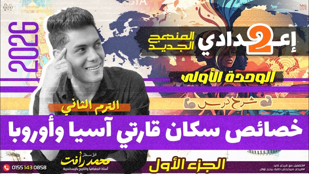 خصائص سكان قارتي آسيا وأوروبا | الصف الثاني الاعدادي - الترم الثاني