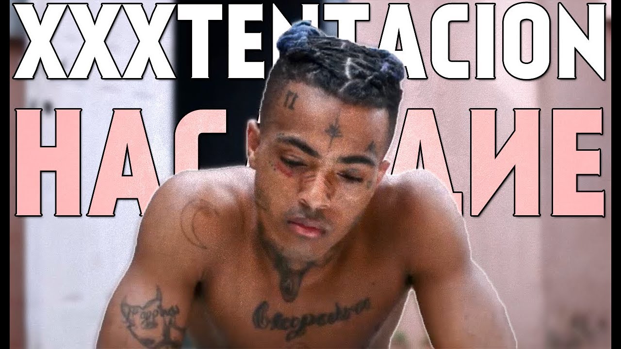 НАСЛЕДИЕ XXXTENTACION / ЧТО ПОСЛЕ СМЕРТИ ОСТАВИЛ ДЖАСЕЙ?