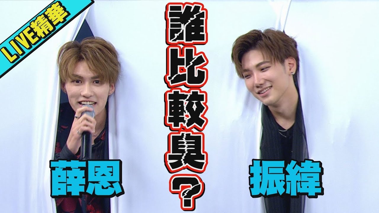 【好失控】C.T.O團員匿名爆料 薛恩.振緯較勁"臭臭王"?