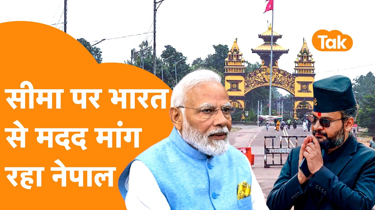 India-Nepal Border पर एंट्री के लिए Nepal ने मांगी India से मदद !