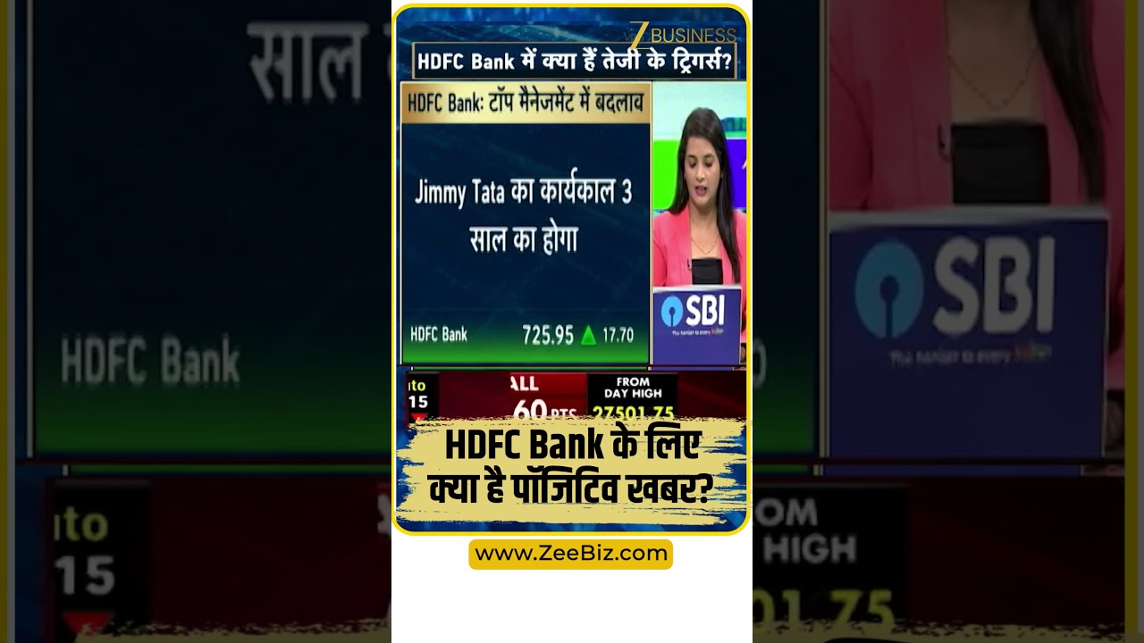 HDFC Bank में तेजी के बड़े Triggers! कौन सी खबर से बदलेगा Sentiment?