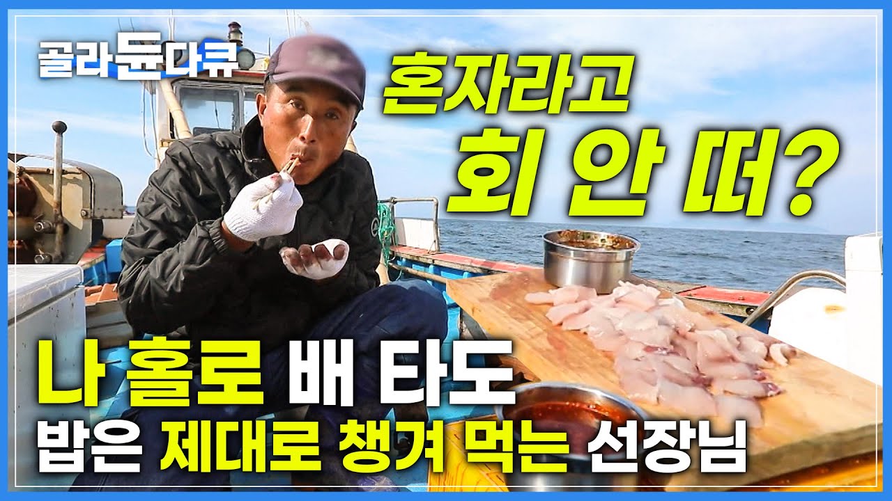 남들은 잡은 게 아까워서 못 먹는 삼치를 툭툭 썰어내는 선장님│덕분에 PD는 촬영 중단!│혼자서 만선 삼치잡이배│선상만찬│삼치회 먹방│한국기행│#골라듄다큐