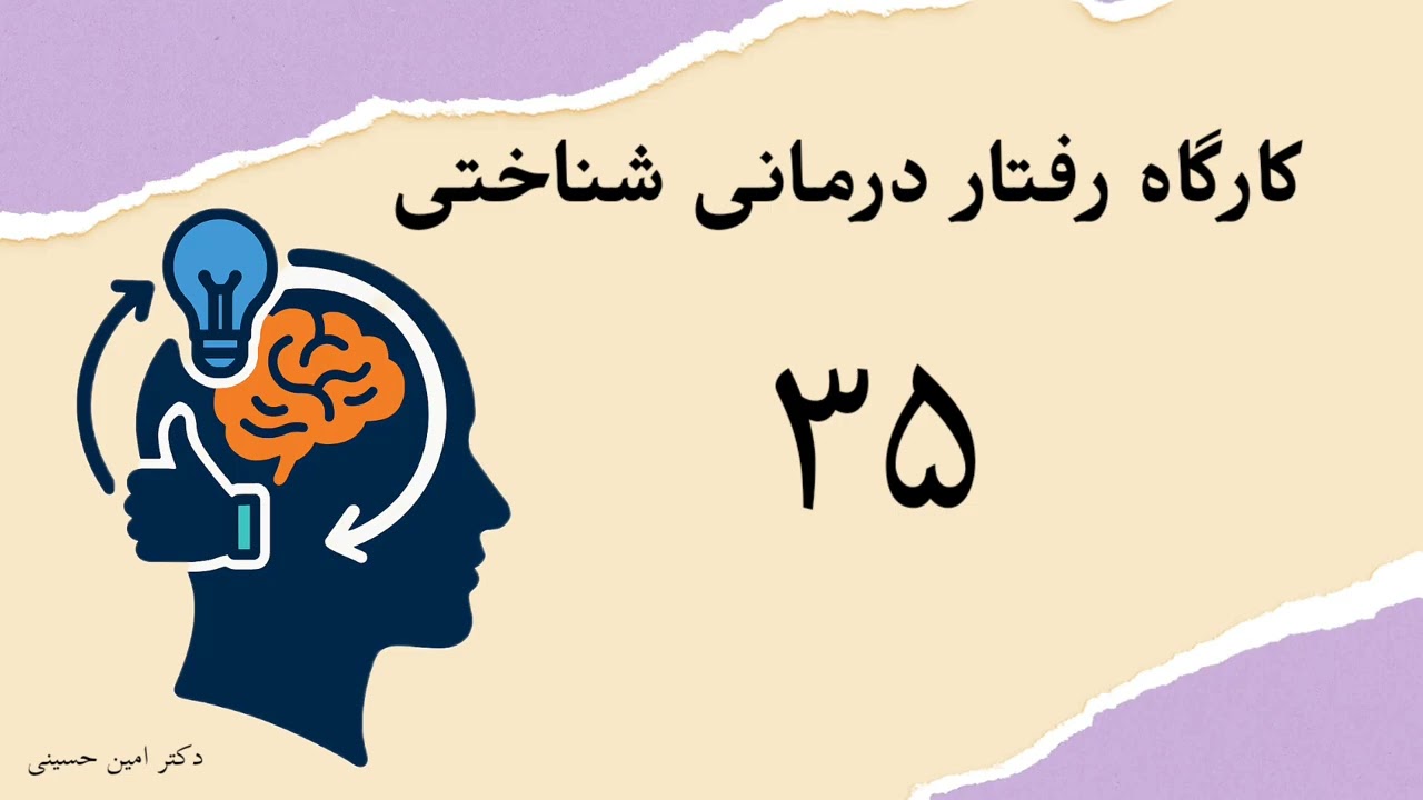 کارگاه رفتار درمانی شناختی (CBT) جلسه ۳۵: مداخلات تخصصی اضطراب ۲